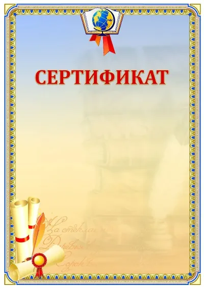 Шаблон школьного сертификата «Русский язык»