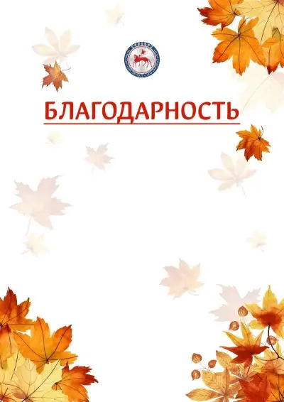Шаблон школьной благодарности «Золотая осень» с гербом  Республики Саха