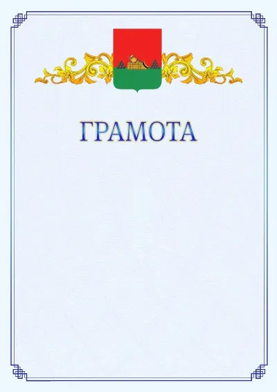 Шаблон официальной грамоты №15 с гербом  Брянска