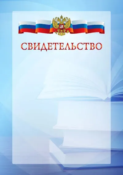 Официальный шаблон свидетельства с гербом Российской Федерации № 19