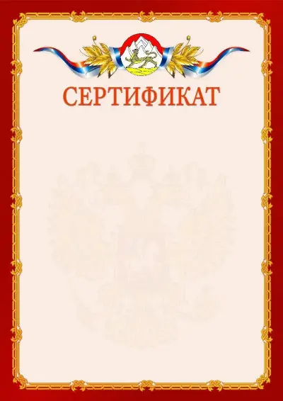 Шаблон официального сертификата  №2 гербом Республики Северная Осетия - Алания
