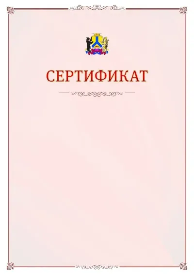 Шаблон официального сертификата №16 с гербом Хабаровска