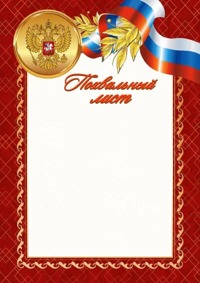 Шаблон официального похвального листа №4