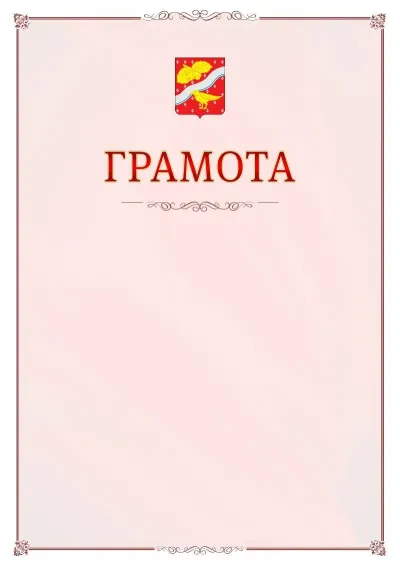 Шаблон официальной грамоты №16 с гербом Орехово-Зуево
