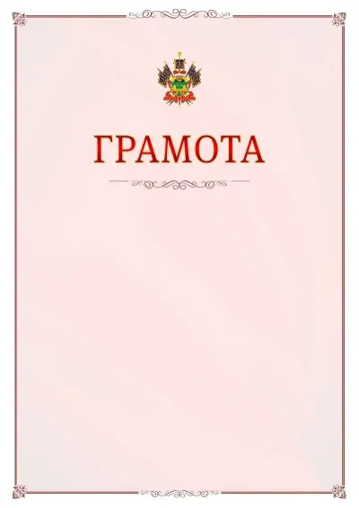 Шаблон официальной грамоты №16 с гербом Краснодарского края