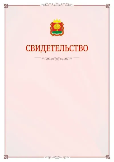 Шаблон официального свидетельства №16 с гербом Липецкой области