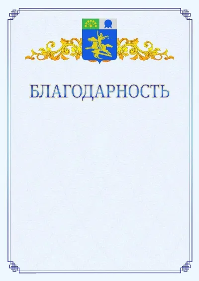 Шаблон официальной благодарности №15  с гербом  Салавата