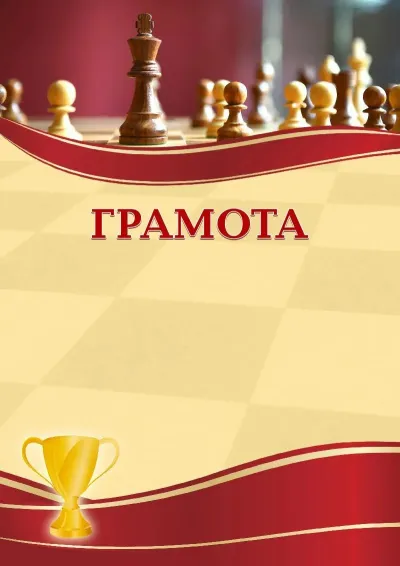 Шаблон спортивной грамоты «Шахматы»