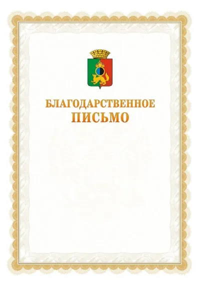 Шаблон официального почётного благодарственного письма №17 с гербом Первоуральска
