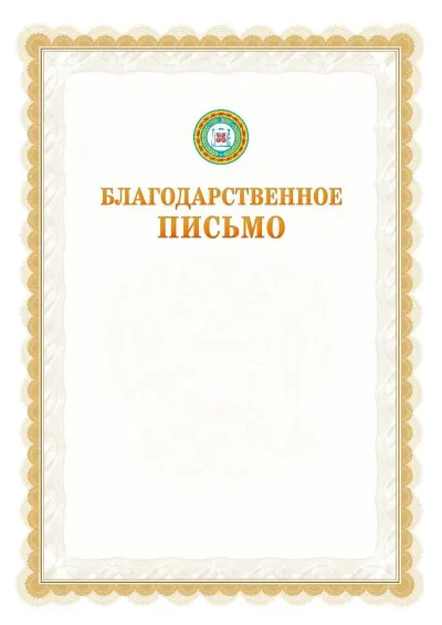 Шаблон официального почётного благодарственного письма №17 с гербом Чеченской Республики
