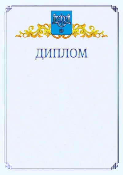Шаблон официального диплома №15  с гербом  Южно-Сахалинска