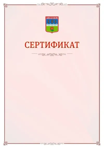 Шаблон официального сертификата №16 с гербом Абакана