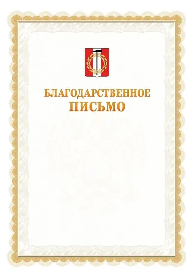Шаблон официального почётного благодарственного письма №17 с гербом Копейска