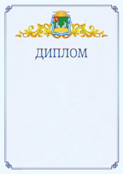 Шаблон официального диплома №15  с гербом  Коврова