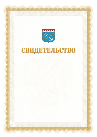 Шаблон официального почётного свидетельства №17