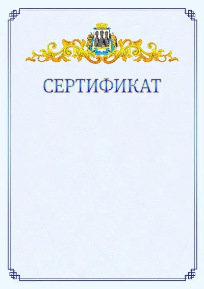 Шаблон официального сертификата №15  с гербом  Петропавловск-Камчатского