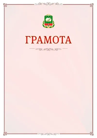 Шаблон официальной грамоты №16 с гербом Мичуринска