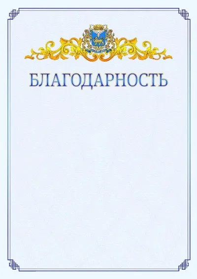 Шаблон официальной благодарности №15  с гербом  Пскова