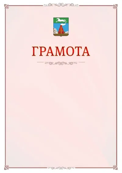 Шаблон официальной грамоты №16 с гербом Барнаула