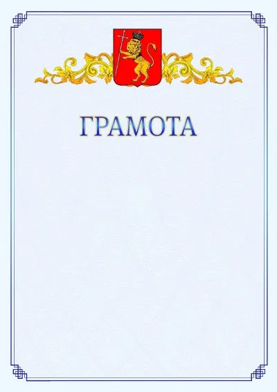 Шаблон официальной грамоты №15 с гербом  Владимира