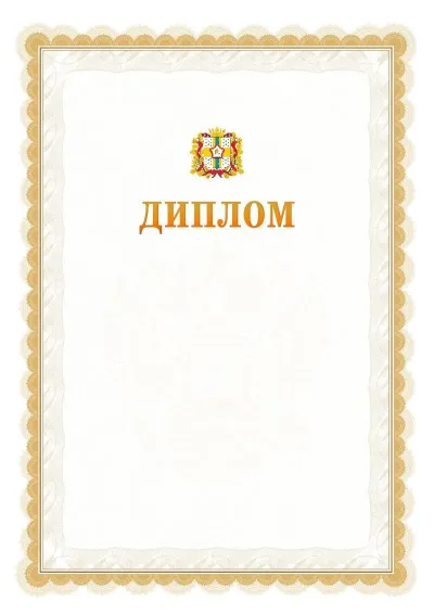 Шаблон официального диплома №17 с гербом  Омской области