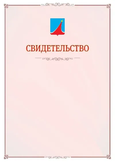 Шаблон официального свидетельства №16 с гербом Люберец