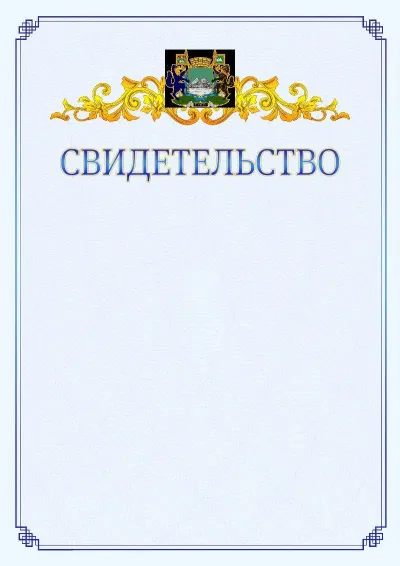 Шаблон официального свидетельства №15  с гербом  Кургана