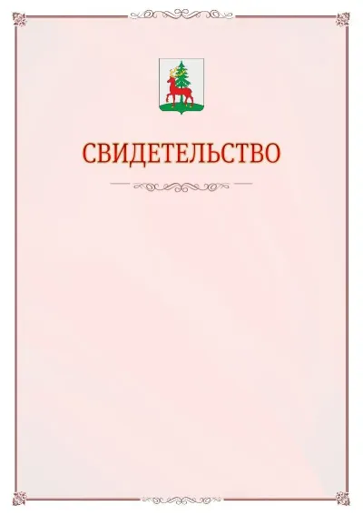 Шаблон официального свидетельства №16 с гербом Ельца