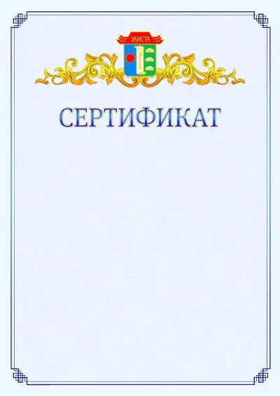 Шаблон официального сертификата №15  с гербом  Элисты