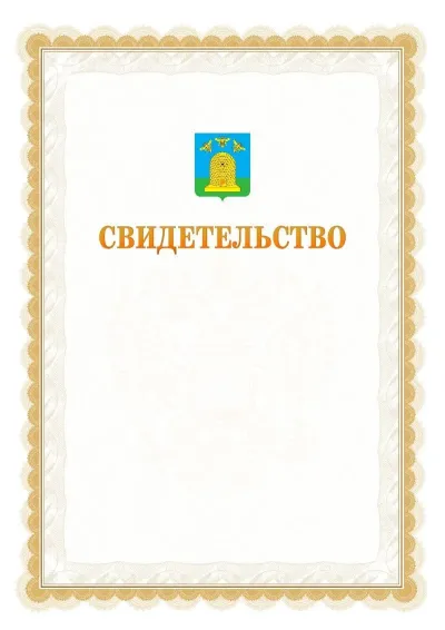 Шаблон официального почётного свидетельства №17
