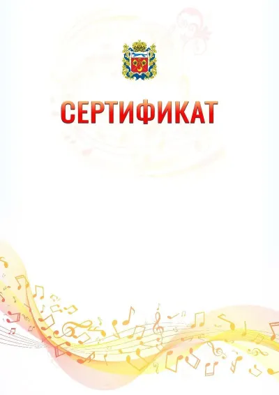 Шаблон сертификата «Музыкальная волна» с гербом  Оренбургской области