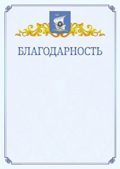 Шаблон официальной благодарности №15  с гербом  Калининграда
