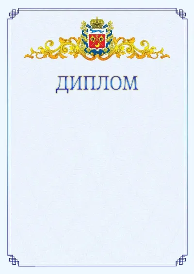 Шаблон официального диплома №15  с гербом  Оренбургской области