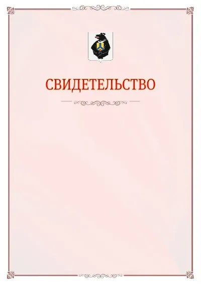 Шаблон официального свидетельства №16 с гербом Хабаровского края