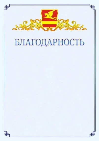 Шаблон официальной благодарности №15  с гербом  Златоуста