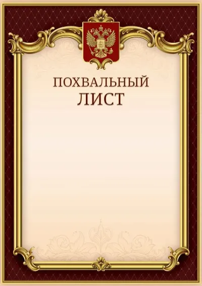 Шаблон гербового похвального листа «Тишина Ампира»