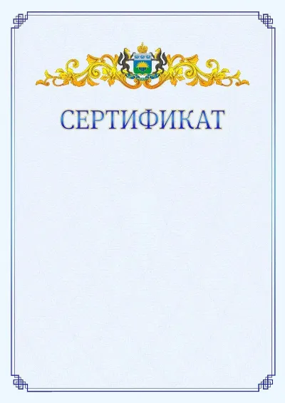 Шаблон официального сертификата №15  с гербом  Тюменской области