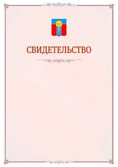Шаблон официального свидетельства №16 с гербом Армавира