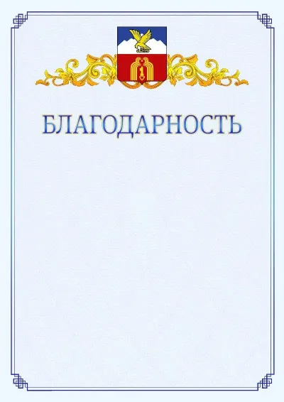 Шаблон официальной благодарности №15  с гербом  Пятигорска