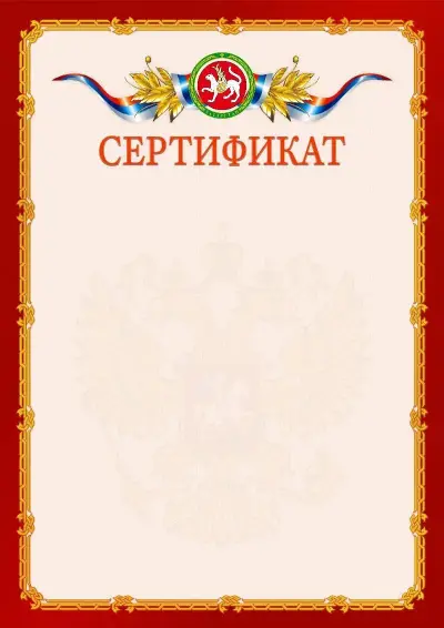 Шаблон официального сертификата  №2 гербом Республики Татарстан
