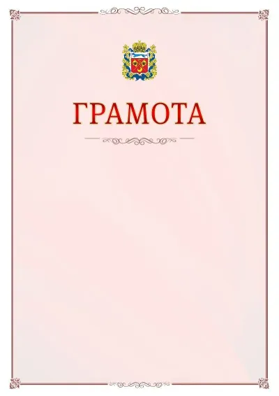 Шаблон официальной грамоты №16 с гербом Оренбургской области