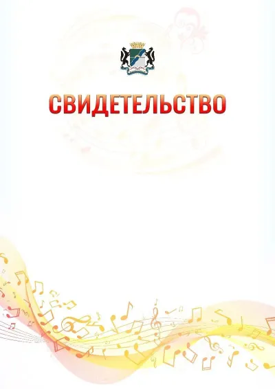 Шаблон свидетельства «Музыкальная волна» с гербом  Новосибирска