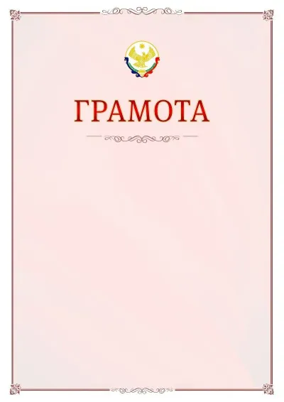Шаблон официальной грамоты №16 с гербом Республики Дагестан