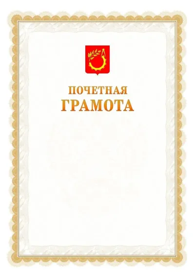 Шаблон официальной почётной грамоты №17  с гербом Балашихи
