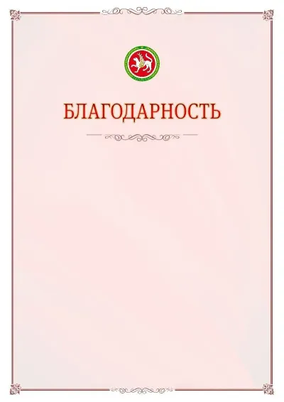 Шаблон официальной благодарности №16 с гербом Республики Татарстан