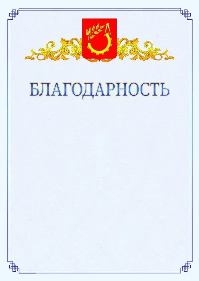 Шаблон официальной благодарности №15  с гербом  Балашихи