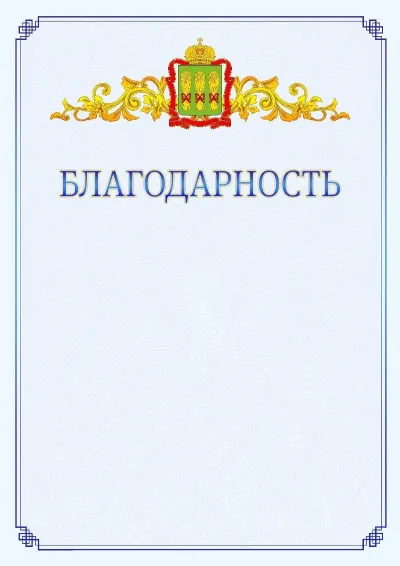 Шаблон официальной благодарности №15  с гербом  Пензенской области