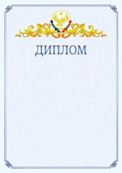 Шаблон официального диплома №15  с гербом  Республики Дагестан