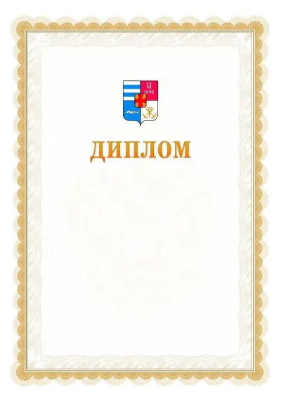Шаблон официального диплома №17 с гербом  Таганрога