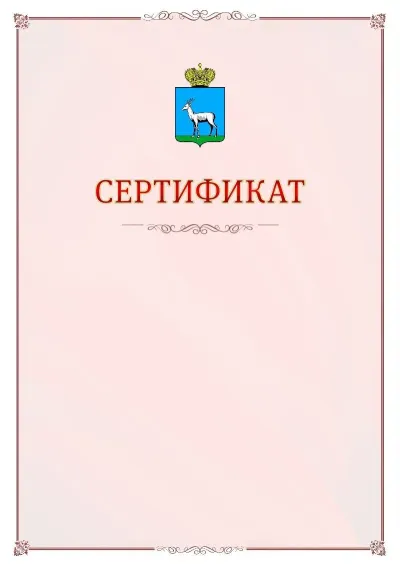 Шаблон официального сертификата №16 с гербом Самары